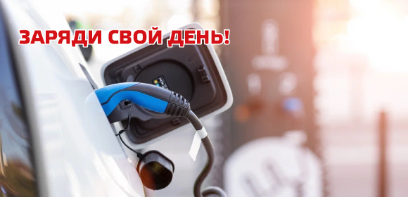 Интеллектуальные eMobility решения для зарядки электромобилей